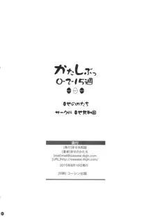 かたしぶっ 0-2-15週, 日本語