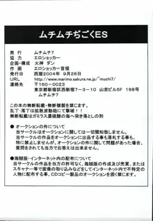 ムチムチぢごくES, 日本語