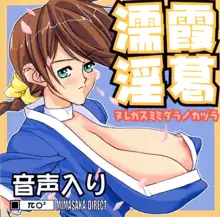 濡霞淫葛 -ヌレガスミミダラノカヅラ-, 日本語