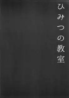 ひみつの教室, 日本語