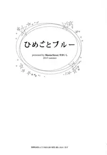 ひめごとブルー, 日本語