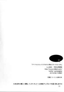 アイドルとセックスするのに理由とかいらないよね, 日本語