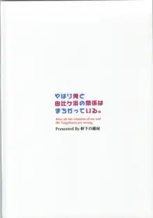 やはり俺と由比ヶ浜の関係はまちがっている。, 日本語