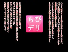 ちびデリ〜マリーちゃんのお小遣い稼ぎ〜, 日本語