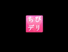 ちびデリ〜マリーちゃんのお小遣い稼ぎ〜, 日本語