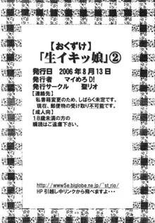 生イキッ娘2, 日本語