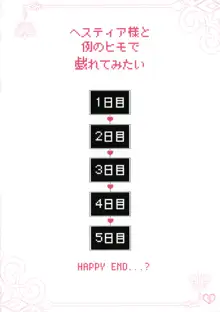 ヘスティア様と例のヒモで戯れてみたい, 日本語