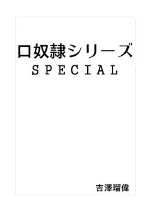 口奴隷シリーズスペシャル, 日本語