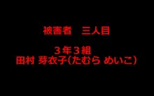 〇歳、〇学生のおしっこ盗撮, 日本語