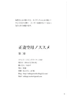 正妻空母ノススメ 第ニ幕, 日本語