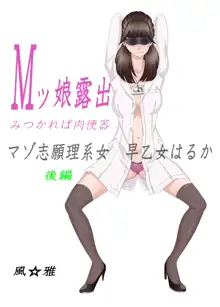 Mッ娘露出～みつかれば肉便器～マゾ志願理系女 早乙女はるか後編, 日本語