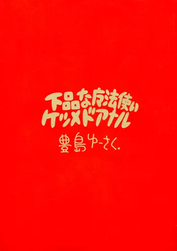 下品な魔法使いケツメドアナル, 日本語