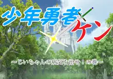 少年勇者ケン～じいちゃんの病気を治せ！の巻～, 日本語