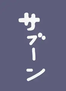 【よそ の 子 】ケロタウロス さん丸呑み, 日本語