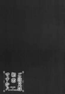 ご注文は初恋ですか?, 日本語