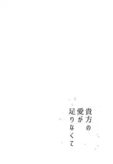 貴方の愛がたりなくて, 日本語