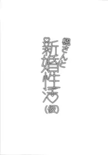 楓さんと新婚性活, 日本語