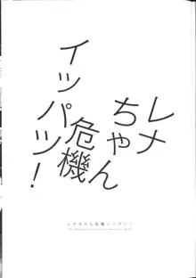 レナちゃん危機イッパツ！, 日本語