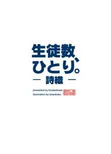 生徒数、ひとり。-詩織-, 日本語