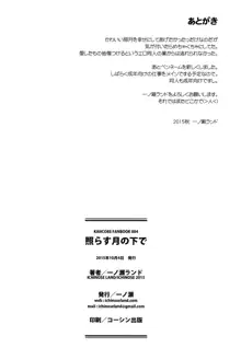 照らす月の下で, 日本語