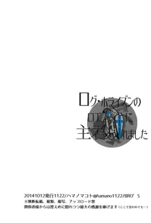 ログ・ホライズンのロエ2さんに主君をいれました, 日本語