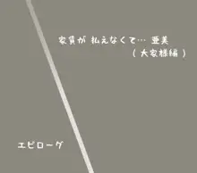 家賃が払えなくて…亜美, 日本語