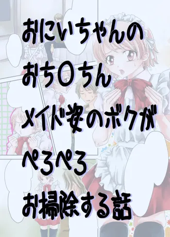 おにいちゃんのおち○ちんメイド姿のボクがぺろぺろお掃除する話, 日本語