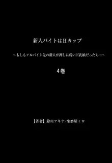 新人バイトはHカップ～もしもアルバイト先の新人が押しに弱い巨乳娘だったら… 第01-07巻, 日本語