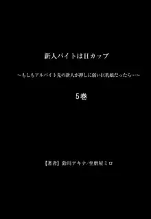 新人バイトはHカップ～もしもアルバイト先の新人が押しに弱い巨乳娘だったら… 第01-07巻, 日本語