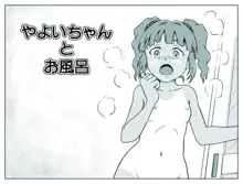 やよいちゃんとお風呂, 日本語