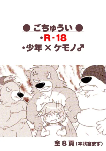 【少年×ケモノ♂注意】３びきのくま, 日本語