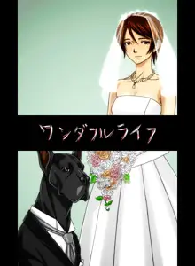 『わんダフルらいふ』～主婦と“愛犬”の密やかな午後～, 日本語