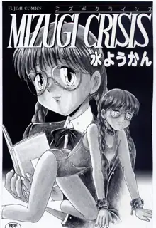 MIZUGI CRISIS, 日本語