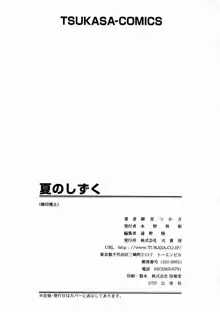 夏のしずく, 日本語