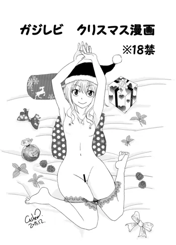 ガジレビ クリスマス漫画, 日本語