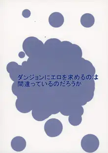 ダンジョンにエロを求めるのは間違っているのだろうか, 日本語