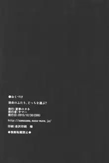 浴衣のふたり、どっちを選ぶ?, 日本語