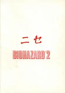 ニセ BIOHAZARD 2, 日本語