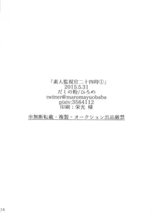 素人監視官二十四時①, 日本語