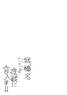 我、榛名たちと夜戦に突入す!!, 日本語