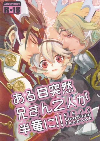 ある日突然兄さん二人が半竜に!!, 日本語