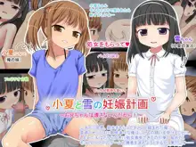 小夏と雪の妊娠計画 ～お兄ちゃんは渡さないんだから!～, 日本語