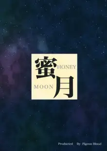 蜜月 HONEY MOON, 日本語