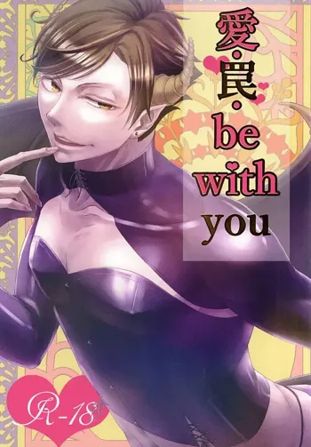 愛・罠・be with you, 日本語