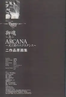 御魂～忍～×ARCANA～光と闇のエクスタシス～二作品原画, 日本語