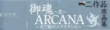 御魂～忍～×ARCANA～光と闇のエクスタシス～二作品原画, 日本語