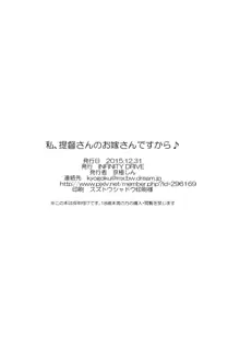 私、提督さんのお嫁さんですから♪, 日本語