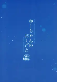 ゆーちゃんのおしごと, 日本語