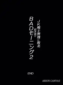 JK戦士無様に敗北!起き抜けBADモーニング2, 日本語