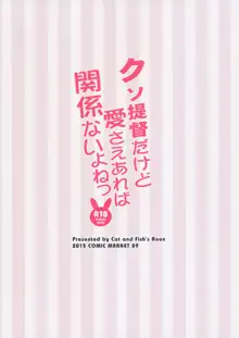 クソ提督だけど愛さえあれば関係ないよねっ, 日本語